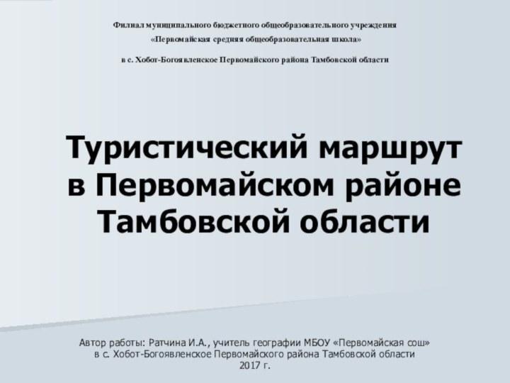 Туристический маршрут  в Первомайском районе  Тамбовской областиАвтор работы: Ратчина