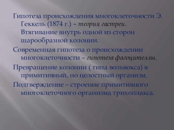 Гипотеза происхождения многоклеточности Э. Геккель (1874 г.) – теория гастреи. Втягивание внутрь