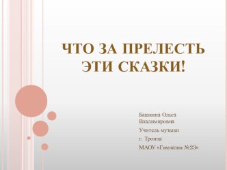 Презентация по музыке на тему Что за прелесть эти сказки! (4класс)