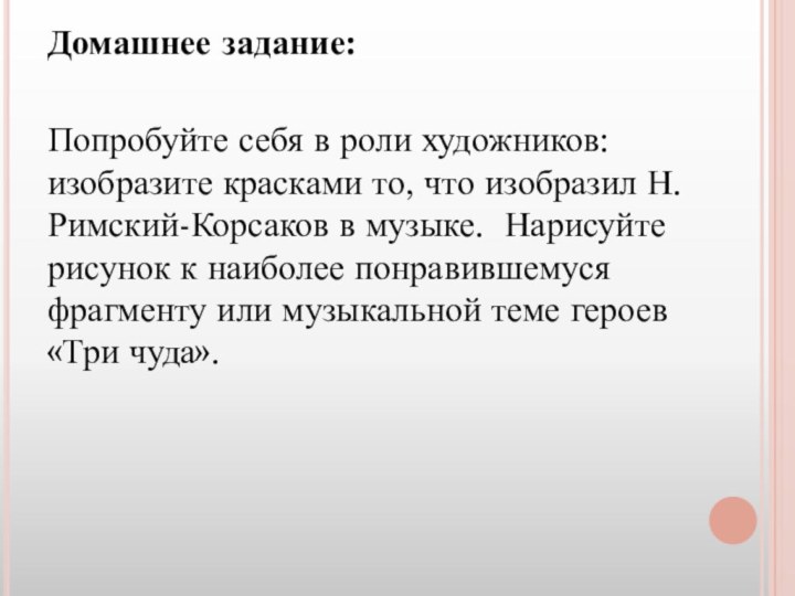 Домашнее задание:Попробуйте себя в роли художников: изобразите красками то, что изобразил Н.