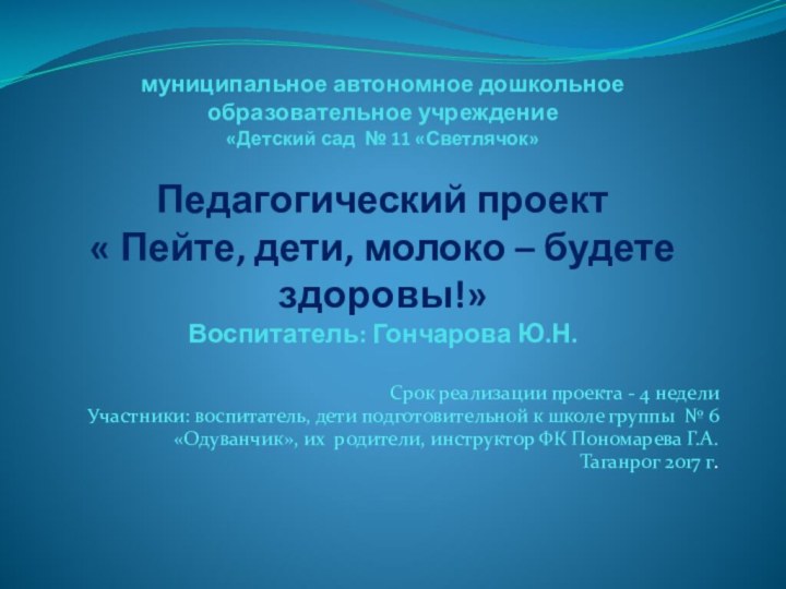 муниципальное автономное дошкольное образовательное учреждение «Детский сад № 11 «Светлячок»  Педагогический