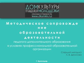 Презентация по методическому сопровождению образовательной деятельности педагога дополнительного образования в условиях профессиональной образовательной организации