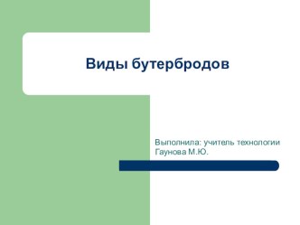 Презентация по разделу Кулинария  - Виды бутербродов