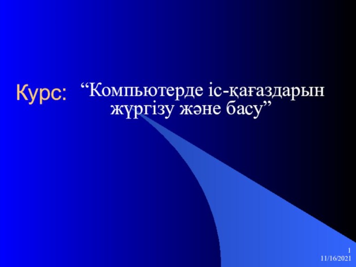 11/16/2021Курс:“Компьютерде іс-қағаздарын     жүргізу және басу”