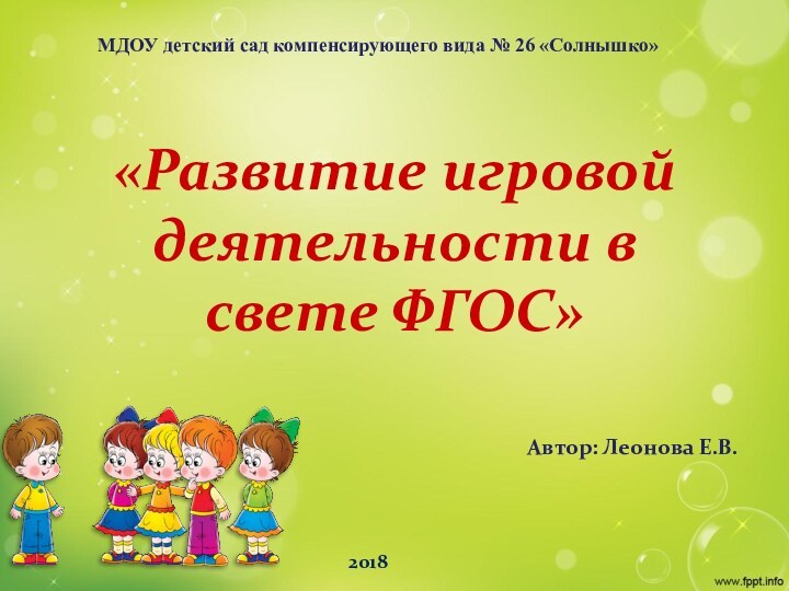 «Развитие игровой деятельности в свете ФГОС»МДОУ детский сад компенсирующего вида № 26