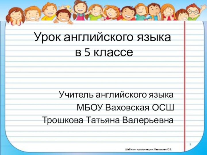 Урок английского языка  в 5 классеУчитель английского языкаМБОУ Ваховская ОСШТрошкова Татьяна Валерьевна