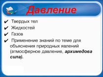 Презентация по физике на тему Действие жидкости на погруженное в нее тело