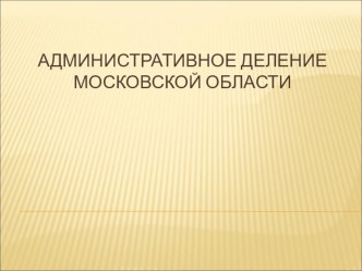 ПРЕЗЕНТАЦИЯ К КЛАССНОМУ ЧАСУ МЫ ЖИВЕМ В НОВОЙ МОСКВЕ