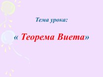 Презентация к уроку Теорема Виета