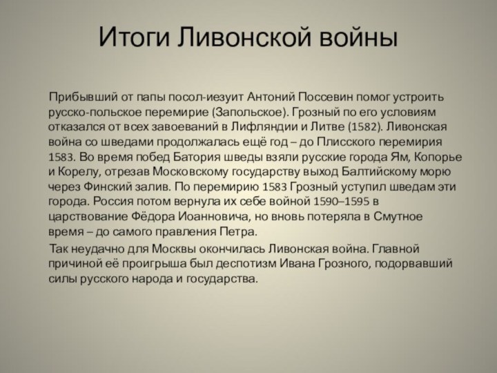 Итоги Ливонской войны    Прибывший от папы посол-иезуит Антоний Поссевин помог устроить