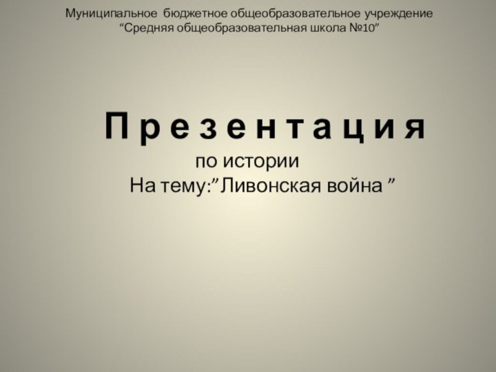 Муниципальное бюджетное общеобразовательное учреждение “Средняя общеобразовательная школа №10”   П р