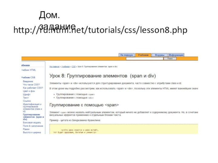 Дом. задание http://ru.html.net/tutorials/css/lesson8.php