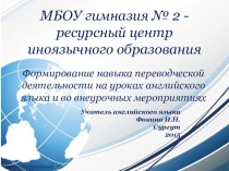 Формирование навыка переводческой деятельности на уроках английского языка и во внеурочных мероприятиях