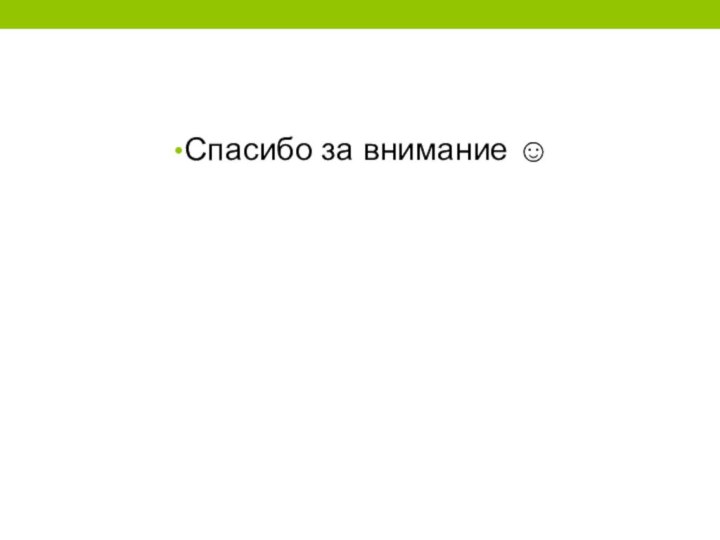 Спасибо за внимание 