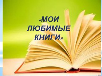 Презентация по развитию речи на тему Мои любимые книги