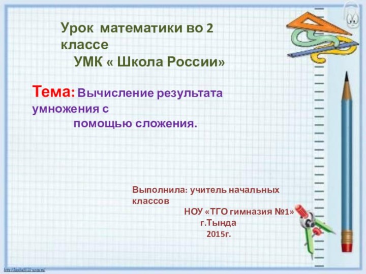 Урок математики во 2 классе  УМК « Школа России»Тема: Вычисление результата