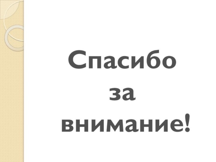 Спасибо за внимание!