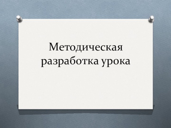 Методическая разработка урока