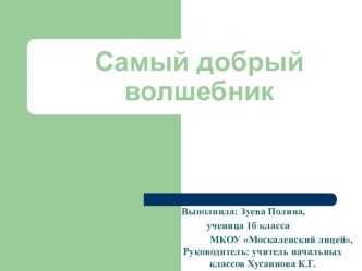 Презентация к выступлению обучающегося Самый добрый волшебник