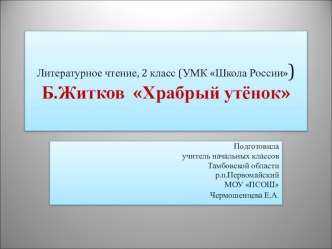 Презентация к уроку литературы Храбрый утенок