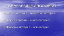 Презентация Слагаемые здоровья к занятию по блоку Формирование ЗОЖ