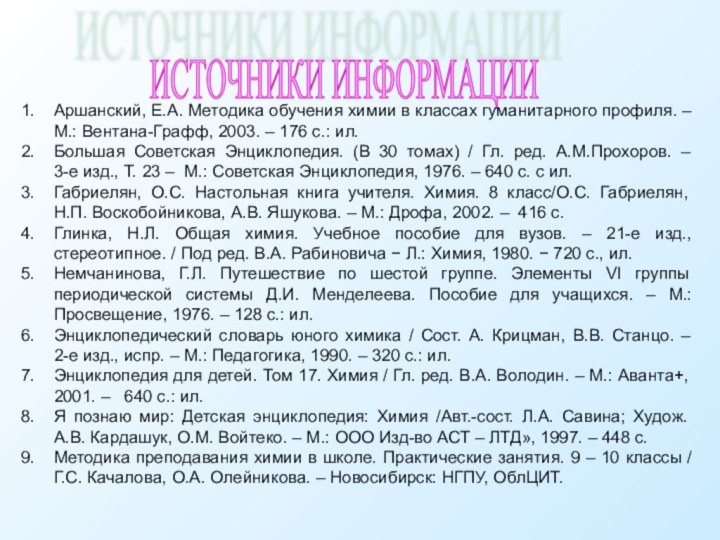 ИСТОЧНИКИ ИНФОРМАЦИИ Аршанский, Е.А. Методика обучения химии в классах гуманитарного профиля. –