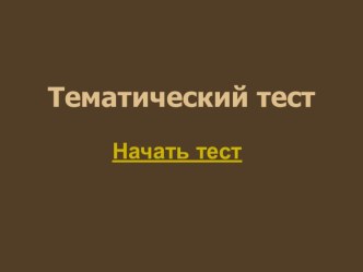 Тест по теме Культура Серебряного века