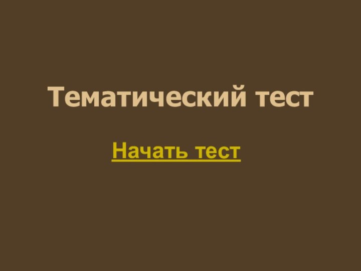 Тематический тест         Начать тест