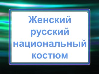 Презентация Женский русский народный костюм