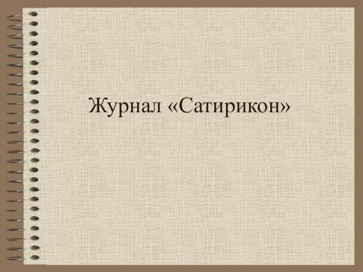 Журнал «Сатирикон»