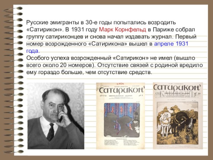 Русские эмигранты в 30-е годы попытались возродить «Сатирикон». В 1931 году Марк