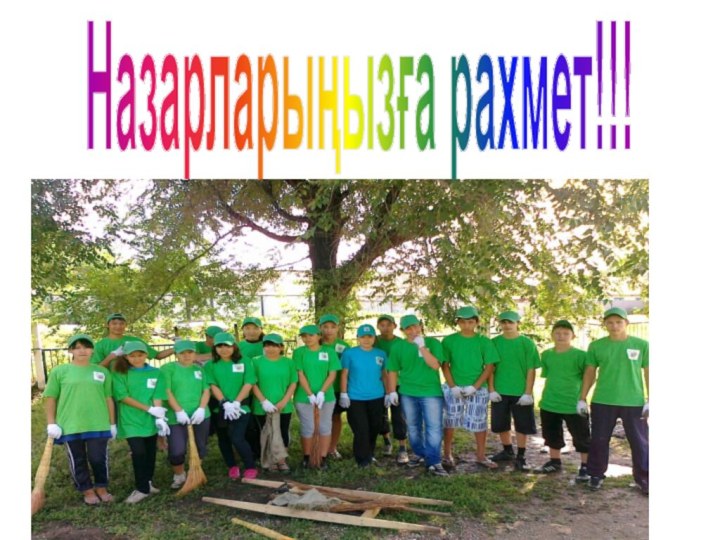 Назарларыңызға рахмет!!!