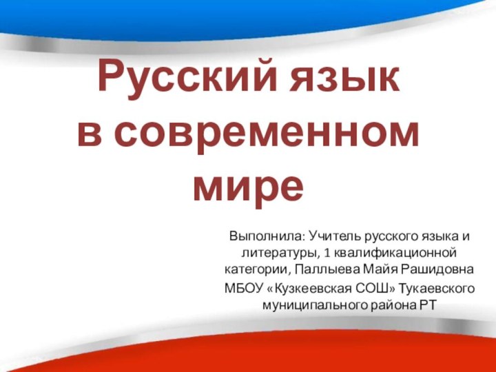 Русский язык  в современном миреВыполнила: Учитель русского языка и литературы, 1