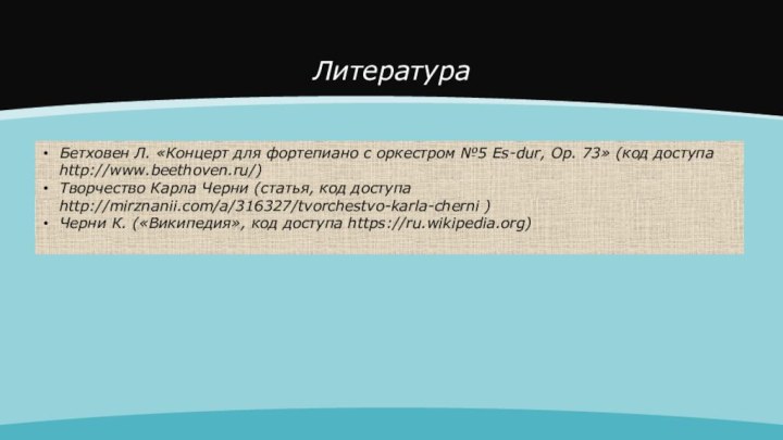 ЛитератураБетховен Л. «Концерт для фортепиано с оркестром №5 Es-dur, Op. 73» (код