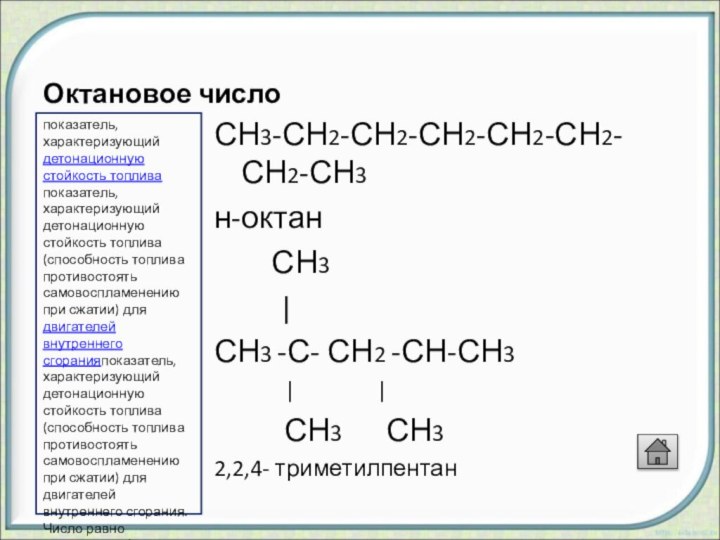 Октановое числоСН3-СН2-СН2-СН2-СН2-СН2-СН2-СН3н-октан    СН3     |СН3 -С-