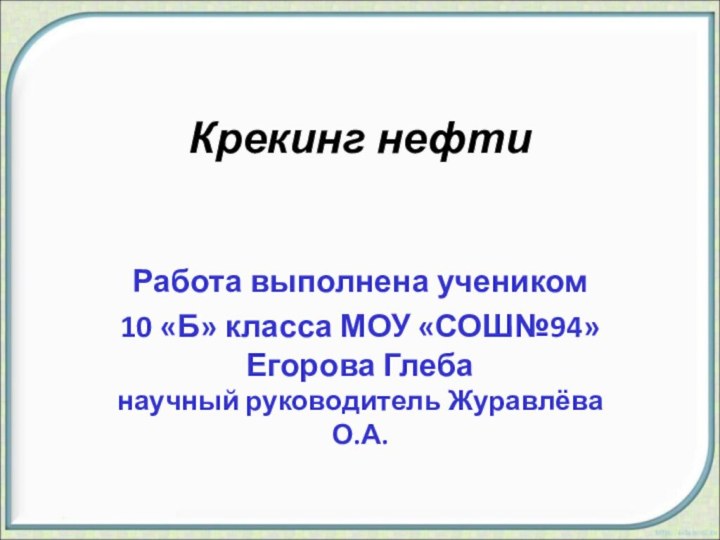 Крекинг нефтиРабота выполнена учеником 10 «Б» класса МОУ «СОШ№94» Егорова Глеба