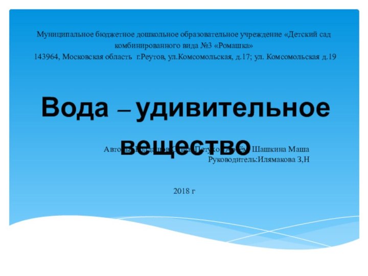 Муниципальное бюджетное дошкольное образовательное учреждение «Детский сад комбинированного вида №3 «Ромашка» 143964,