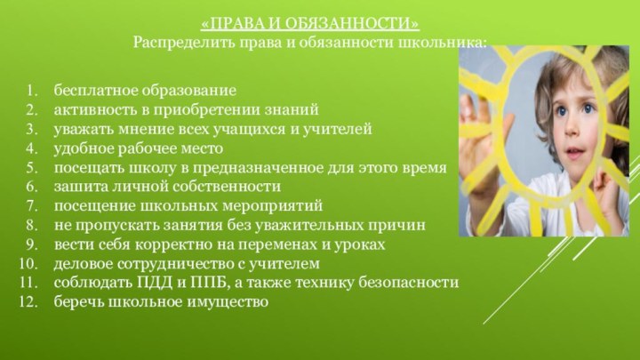 «ПРАВА И ОБЯЗАННОСТИ»Распределить права и обязанности школьника:бесплатное образованиеактивность в приобретении знанийуважать мнение