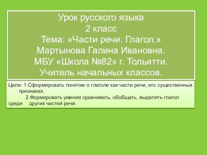 Урок русского языка2 классТема: «Части речи. Глагол.»Мартынова Галина Ивановна.МБУ «Школа №82» г.