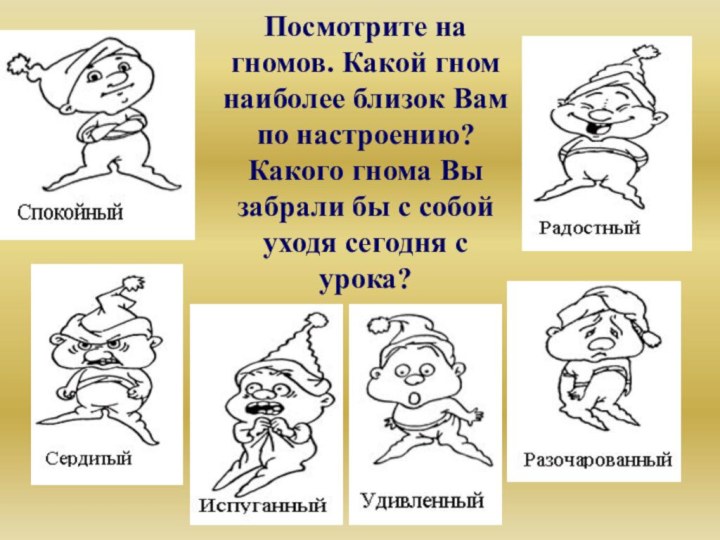 Посмотрите на гномов. Какой гном наиболее близок Вам по настроению?  Какого