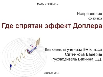 Презентация по физике Где спрятан эффект Доплера