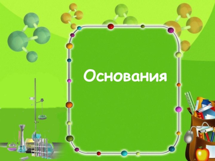 Основания