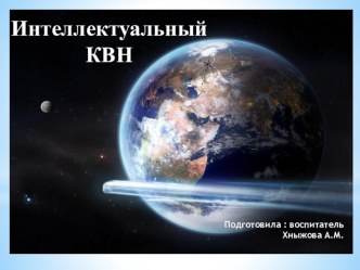 Интеллектуальный КВН по теме: Космос