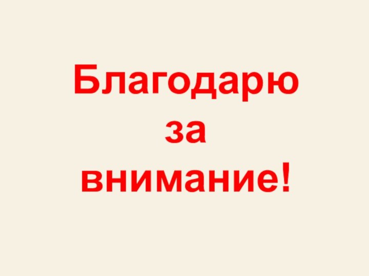 Благодарю за  внимание!