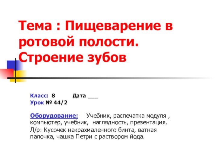 Тема : Пищеварение в ротовой полости. Строение зубовКласс: 8