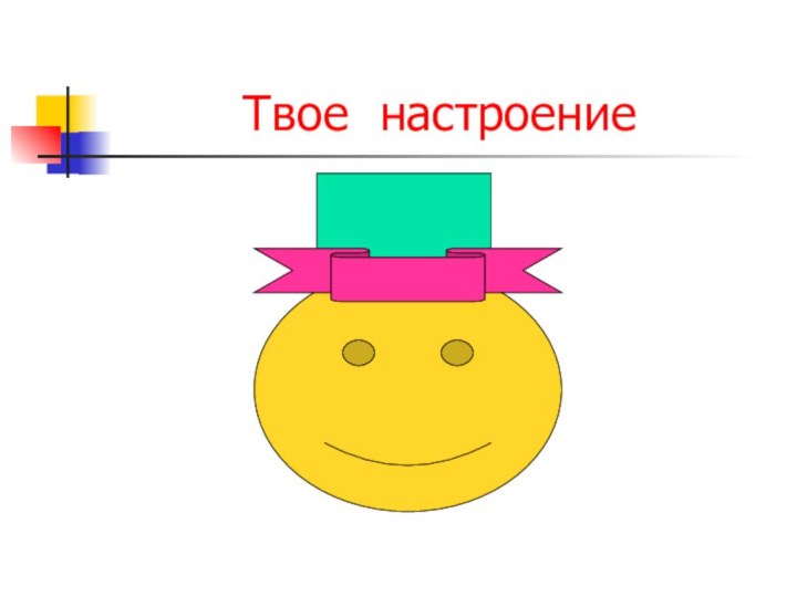 Твое настроение