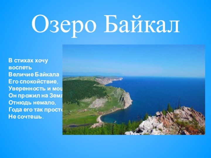 Озеро Байкал   В стихах хочу воспеть Величие Байкала