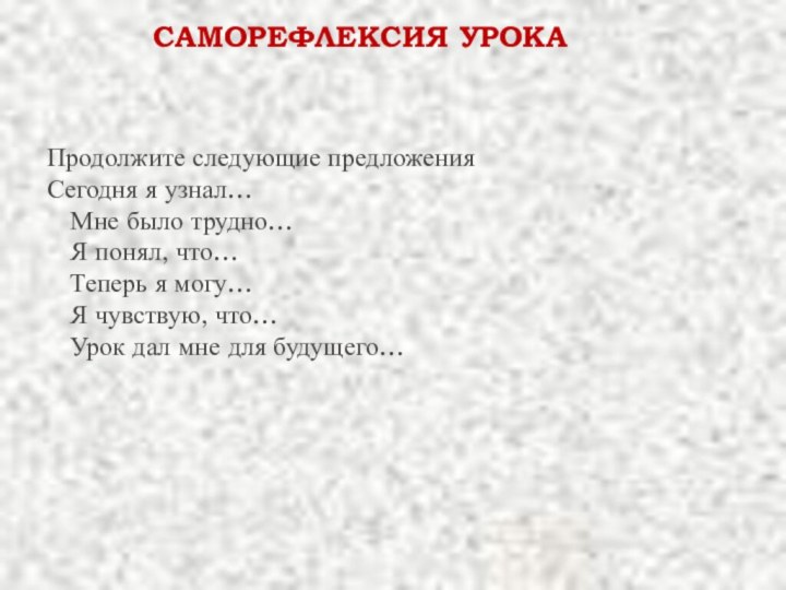 САМОРЕФЛЕКСИЯ УРОКА Продолжите следующие предложенияСегодня я узнал…  Мне было трудно…