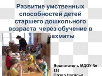 Развитие умственных способностей детей старшего дошкольного возраста через обучение в игру в шахматы