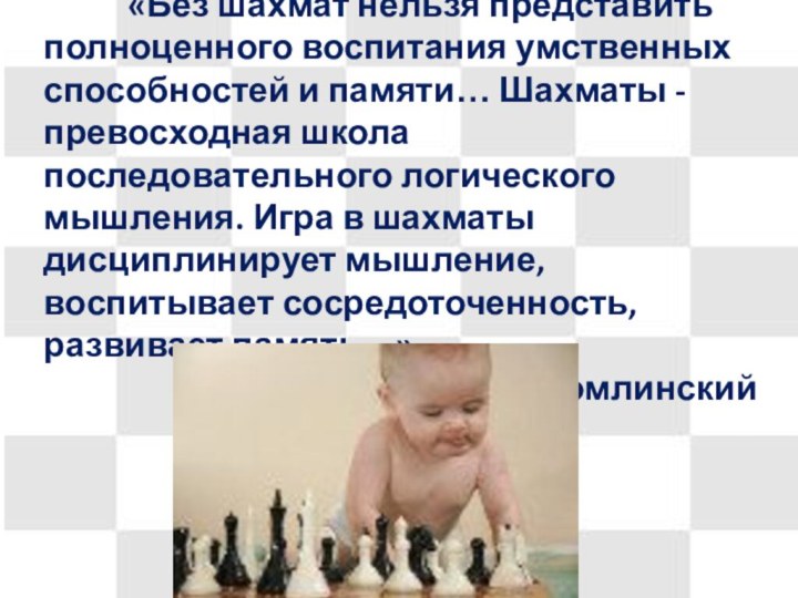 «Без шахмат нельзя представить полноценного воспитания